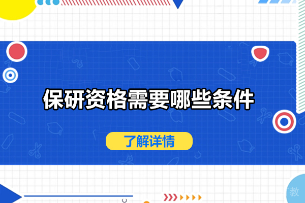 保研资格需要哪些条件-保研资格需要什么条件 