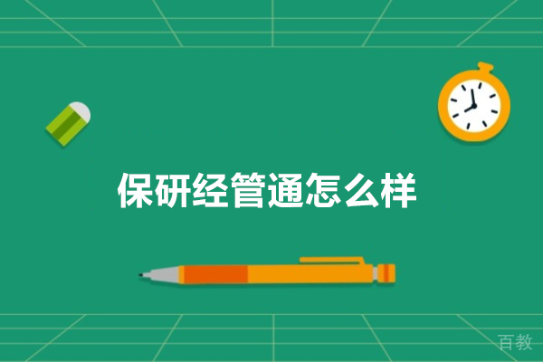 长沙保研经管通怎么样-长沙保研经管通好不好 