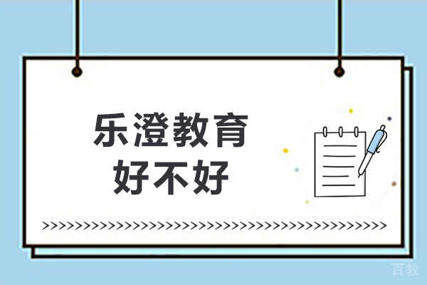 沈阳乐澄教育好不好-实力如何 