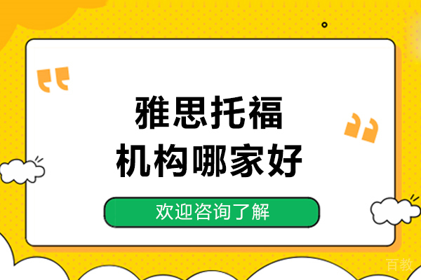 沈阳雅思托福机构哪家好-推荐乐澄教育 