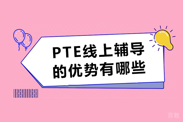 PTE线上辅导的优势有哪些-pte线上培训优势 