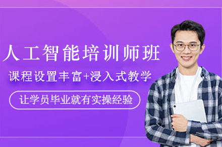 石家庄人工智能培训师培训班