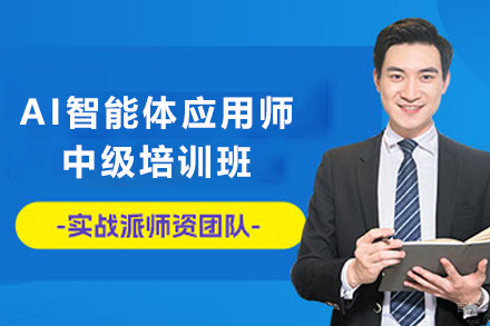 石家庄AI智能体应用师中级培训班