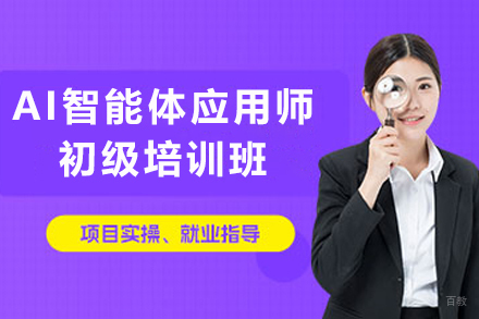 石家庄AI智能体应用师初级培训班