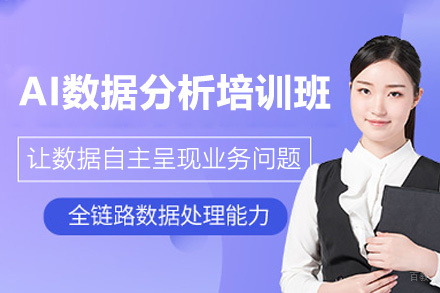 郑州AI数据分析培训班