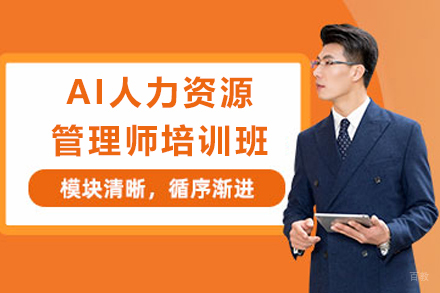 石家庄AI人力资源管理师培训班