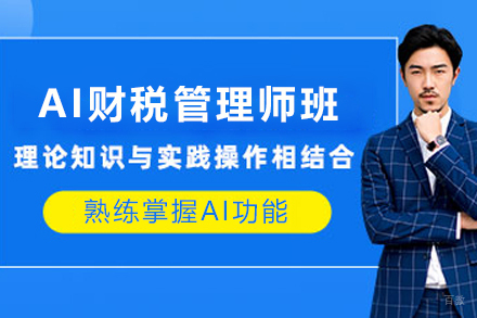 石家庄AI财税管理师培训班