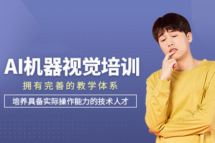 郑州AI机器视觉培训班
