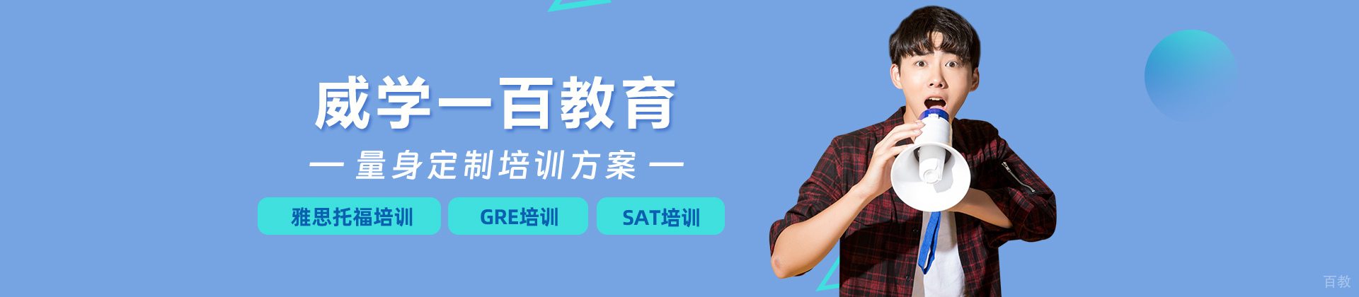 北京威学一百国际教育