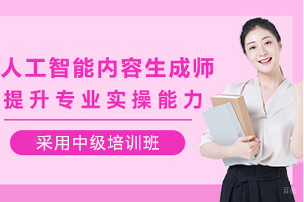 石家庄人工智能内容生成师中级培训班