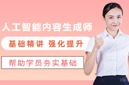 石家庄人工智能内容生成师高级培训班