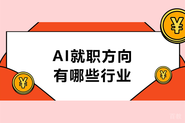 AI就职方向有哪些行业-AI专业就职香吗