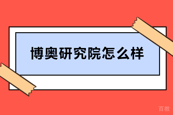 石家庄博奥研究院怎么样-石家庄博奥研究院靠谱吗