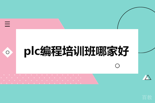 合肥plc编程培训班哪家好-推荐合肥沃职教育