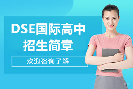 深圳DSE国际高中招生简章