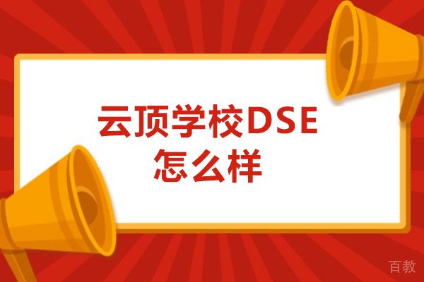 深圳云顶学校DSE怎么样-深圳云顶学校DSE靠谱吗