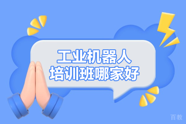 合肥工业机器人培训班哪家好-选择合肥沃职教育