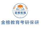 银川金榜教育考研保研