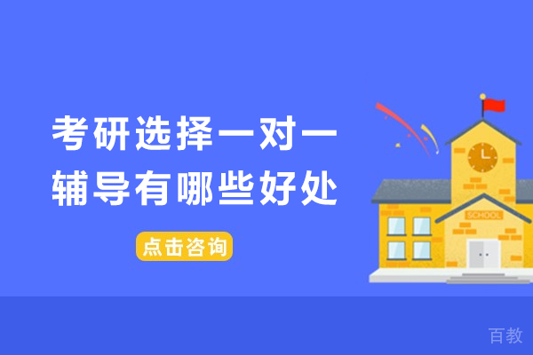 考研选择一对一辅导有哪些好处-考研一对一辅导班有用吗