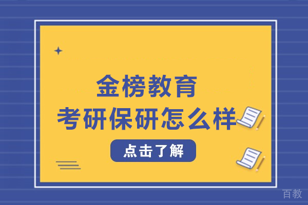 银川金榜教育考研保研怎么样-银川金榜教育考研保研靠谱吗