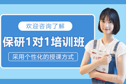 银川保研1对1培训课程
