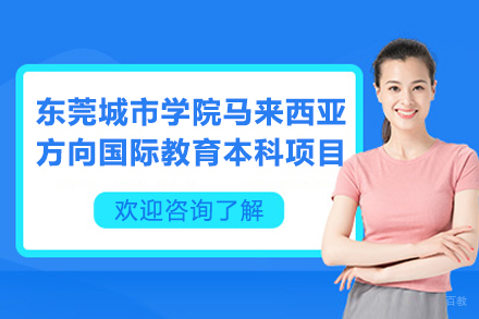 东莞城市学院马来西亚方向国际教育本科项目