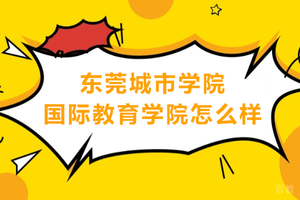 东莞城市学院国际教育学院怎么样 