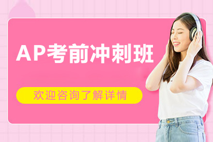 深圳AP考前冲刺班
