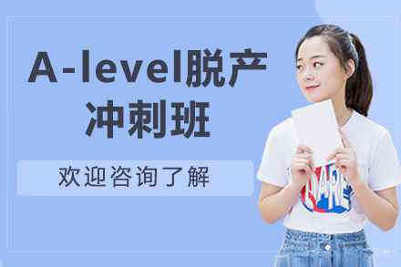 深圳A-level脱产冲刺班
