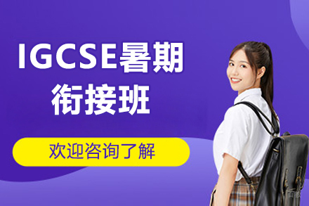 深圳IGCSE暑期衔接班