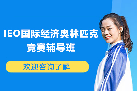 深圳IEO国际经济奥林匹克竞赛辅导班