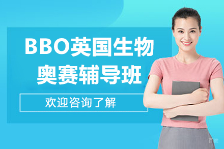 深圳BBO英国生物奥赛辅导班