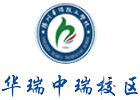 扬州华瑞中瑞学院