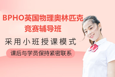 深圳BPHO英国物理奥林匹克竞赛辅导班