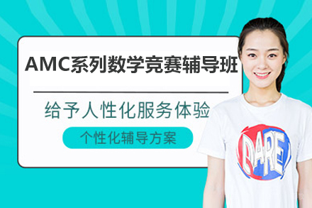 深圳AMC系列数学竞赛辅导班