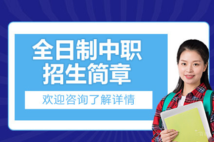 扬州全日制中职招生简章