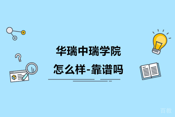 扬州华瑞中瑞学院怎么样-靠谱吗 