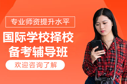 深圳国际学校择校备考辅导班