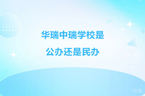 扬州华瑞中瑞学校是公办还是民办 
