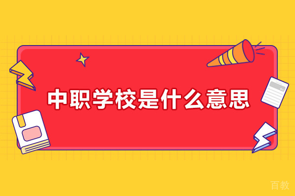中职学校是什么意思 