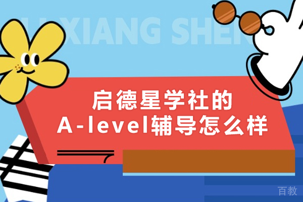深圳启德星学社的A-level辅导怎么样 