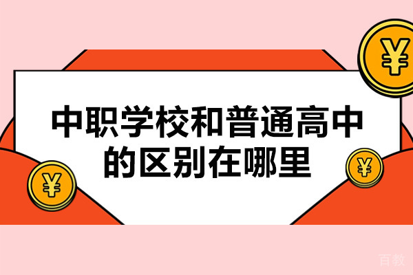 中职学校和普通高中的区别在哪里 