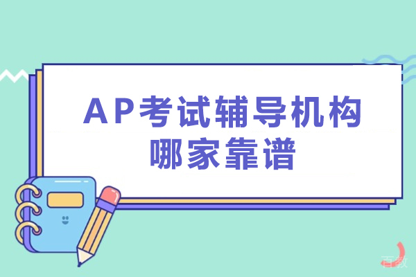 深圳AP考试辅导机构哪家靠谱 