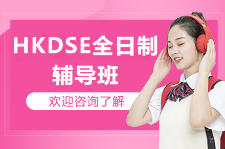 深圳HKDSE全日制辅导班