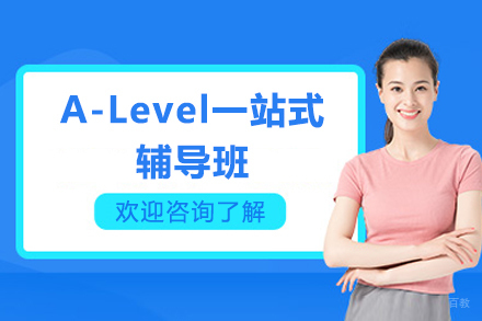 深圳A-Level一站式辅导班