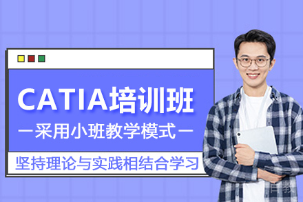 武汉CATIA培训班
