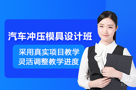 武汉汽车冲压模具设计培训班