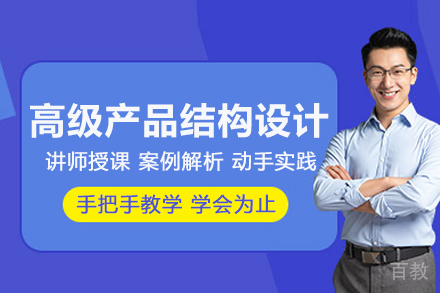 武汉高级产品结构设计培训班