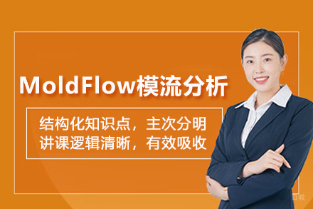 武汉MoldFlow模流分析培训班