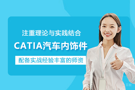 武汉CATIA汽车内饰件培训班